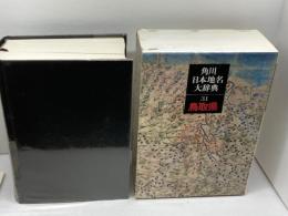 角川日本地名大辞典〈31〉鳥取県 (1982年) 角川書店