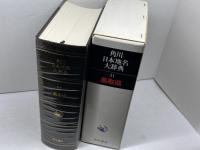 角川日本地名大辞典〈31〉鳥取県 (1982年) 角川書店