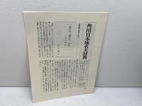 角川日本地名大辞典〈31〉鳥取県 (1982年) 角川書店