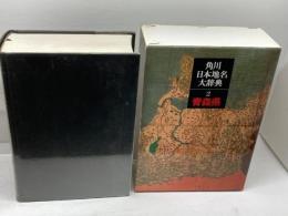 角川日本地名大辞典 (2) 青森県 KADOKAWA 「角川日本地名大辞典」編纂委員会