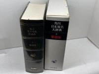 角川日本地名大辞典 (2) 青森県 KADOKAWA 「角川日本地名大辞典」編纂委員会