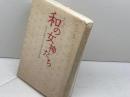 和の女神たち: 日本の女神がつむぐ聖なる母性の風 説話社 姫乃宮 亜美