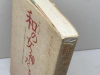 和の女神たち: 日本の女神がつむぐ聖なる母性の風 説話社 姫乃宮 亜美