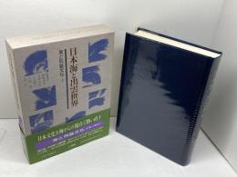 日本海と出雲世界　海と列島文化 2　 小学館 　森 浩一
