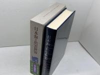 日本海と出雲世界　海と列島文化 2　 小学館 　森 浩一