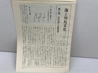 日本海と出雲世界　海と列島文化 2　 小学館 　森 浩一