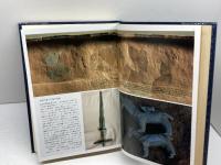 日本海と出雲世界　海と列島文化 2　 小学館 　森 浩一