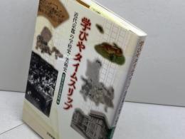 学びやタイムスリップ: 近代京都の学校史・美術史 京都新聞出版センター 和崎光太郎