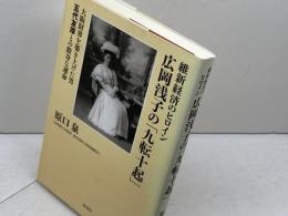 維新経済のヒロイン広岡浅子の「九転十起」: 大阪財界を築き上げた男五代友厚との数奇な運命 海竜社 原口 泉