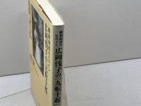 維新経済のヒロイン広岡浅子の「九転十起」: 大阪財界を築き上げた男五代友厚との数奇な運命 海竜社 原口 泉
