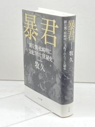 暴君:新左翼・松崎明に支配されたJR秘史 小学館 牧 久