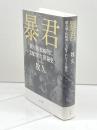 暴君:新左翼・松崎明に支配されたJR秘史 小学館 牧 久