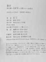 暴君:新左翼・松崎明に支配されたJR秘史 小学館 牧 久