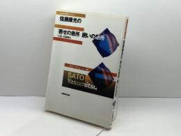佐藤康光の寄せの急所 囲いの急所 (NHK将棋シリーズ) NHK出版 佐藤 康光