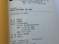 佐藤康光の寄せの急所 囲いの急所 (NHK将棋シリーズ) NHK出版 佐藤 康光