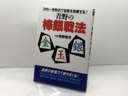 青野の棒銀戦法: 次の一手形式で初段を突破する 土屋書店 青野 照市