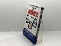 青野の棒銀戦法: 次の一手形式で初段を突破する 土屋書店 青野 照市
