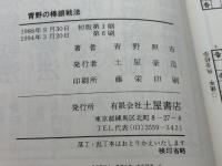 青野の棒銀戦法: 次の一手形式で初段を突破する 土屋書店 青野 照市