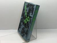 不滅の名勝負100 (株)マイナビ出版 週刊将棋