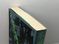 不滅の名勝負100 (株)マイナビ出版 週刊将棋