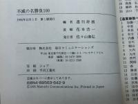 不滅の名勝負100 (株)マイナビ出版 週刊将棋