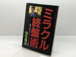 ミラクル終盤術: 寄せ手筋をパターン化して詳解 マイナビ出版(日本将棋連盟) 羽生 善治