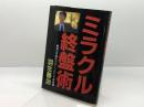 ミラクル終盤術: 寄せ手筋をパターン化して詳解 マイナビ出版(日本将棋連盟) 羽生 善治