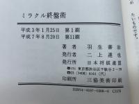 ミラクル終盤術: 寄せ手筋をパターン化して詳解 マイナビ出版(日本将棋連盟) 羽生 善治