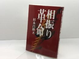 相振り革命 (株)マイナビ出版 杉本 昌隆