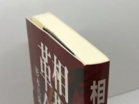 相振り革命 (株)マイナビ出版 杉本 昌隆