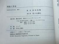 相振り革命 (株)マイナビ出版 杉本 昌隆