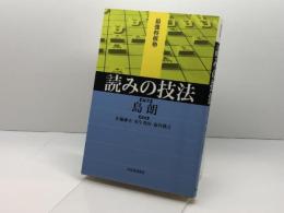 読みの技法 (最強将棋塾) 河出書房新社 島 朗