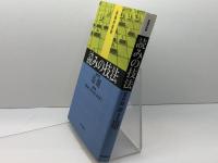 読みの技法 (最強将棋塾) 河出書房新社 島 朗