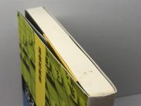 読みの技法 (最強将棋塾) 河出書房新社 島 朗