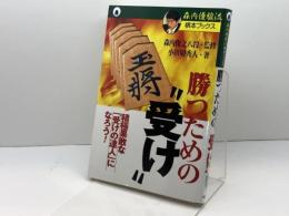 勝つための受け: 積極果敢な受けの達人になろう (森内優駿流棋本ブックス) 主婦と生活社 小田切 秀人
