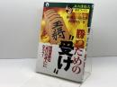 勝つための受け: 積極果敢な受けの達人になろう (森内優駿流棋本ブックス) 主婦と生活社 小田切 秀人