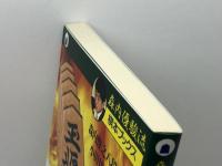 勝つための受け: 積極果敢な受けの達人になろう (森内優駿流棋本ブックス) 主婦と生活社 小田切 秀人