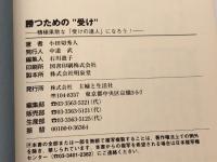 勝つための受け: 積極果敢な受けの達人になろう (森内優駿流棋本ブックス) 主婦と生活社 小田切 秀人
