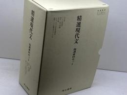 明治書院　精選現代文　指導資料セット　現文026　