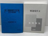 明治書院　精選現代文　指導資料セット　現文026　
