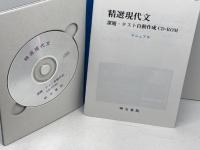 明治書院　精選現代文　指導資料セット　現文026　