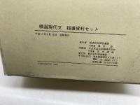 明治書院　精選現代文　指導資料セット　現文026　