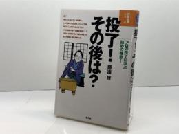 投了その後は: プロの投了に学ぶ詰めの極意 (将棋必勝シリーズ) 創元社 勝浦 修