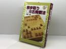 横歩取り8五飛戦法 (パワーアップシリーズ)
