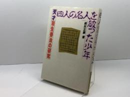 四人の名人を破った少年: 天才羽生善治の研究 評伝社 飛矢 正順