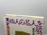 四人の名人を破った少年: 天才羽生善治の研究 評伝社 飛矢 正順
