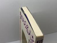 四人の名人を破った少年: 天才羽生善治の研究 評伝社 飛矢 正順