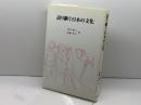 語り継ぐ日本の文化 青簡舎 沢井 耐三