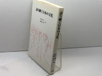 語り継ぐ日本の文化 青簡舎 沢井 耐三