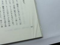 語り継ぐ日本の文化 青簡舎 沢井 耐三
